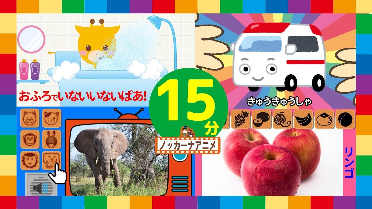 赤ちゃん向けアニメ＃１４★いないいないばぁっ！乗り物・動物・果物★animation for kids & baby