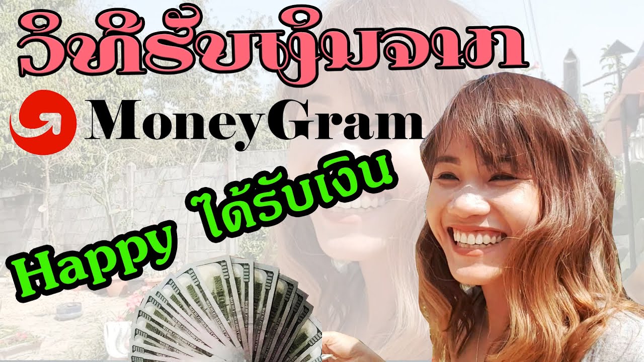 รับเงินจากMoneyGram ที่ลาว ຮັບເງິນຈາກ MoneyGram ຢູ່ລາວ