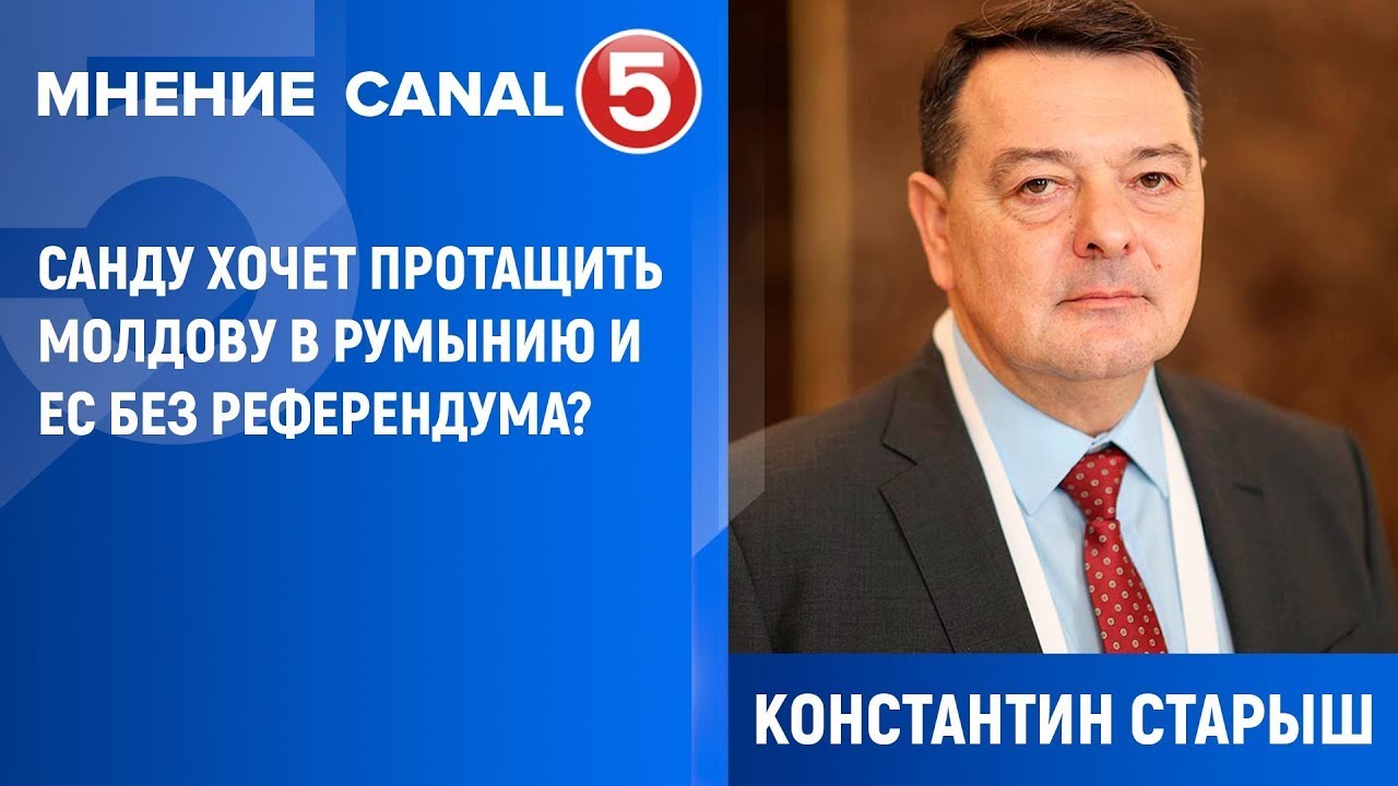 Секретарь ЦК ПКРМ Константин Старыш: Санду хочет протащить Молдову в Румынию и ЕС без референдума