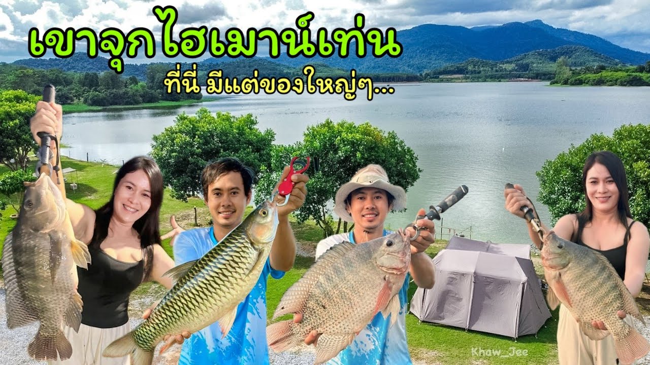 เขาจุกไฮเมาน์เท่น กินจัดวัดกระจาย...กางเต้นท์ตกปลา  #เขาจุกไฮเมาน์เท่น #กางเต้นท์ตกปลา #จุดกางเต้นท์