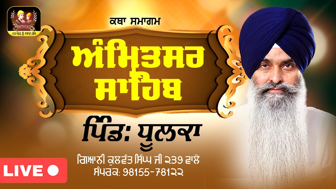 🔴Live🔴ਕਥਾ ਸਮਾਗਮ- ਅੰਮਿ੍ਤਸਰ ਸਾਹਿਬ- ਪਿੰਡ: ਧੂਲਕਾ- ਗਿ: ਕੁਲਵੰਤ ਸਿੰਘ ਜੀ 