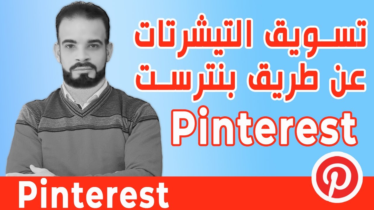 pinterest شرح تصميم التيشرتات وبيعها على بنترست 2023 ( للمبتدئين ) 💸 الربح من تصميم التيشرتات