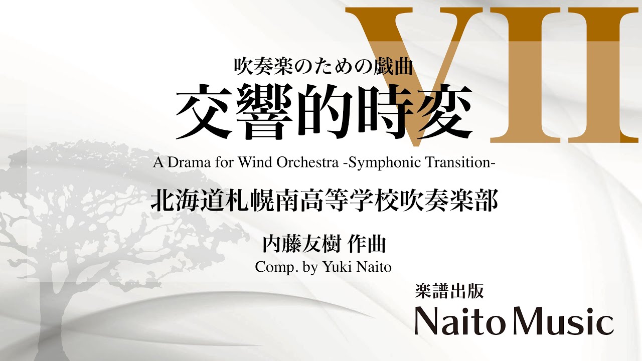 吹奏楽のための戯曲～交響的時変～／北海道札幌南高等学校吹奏楽部