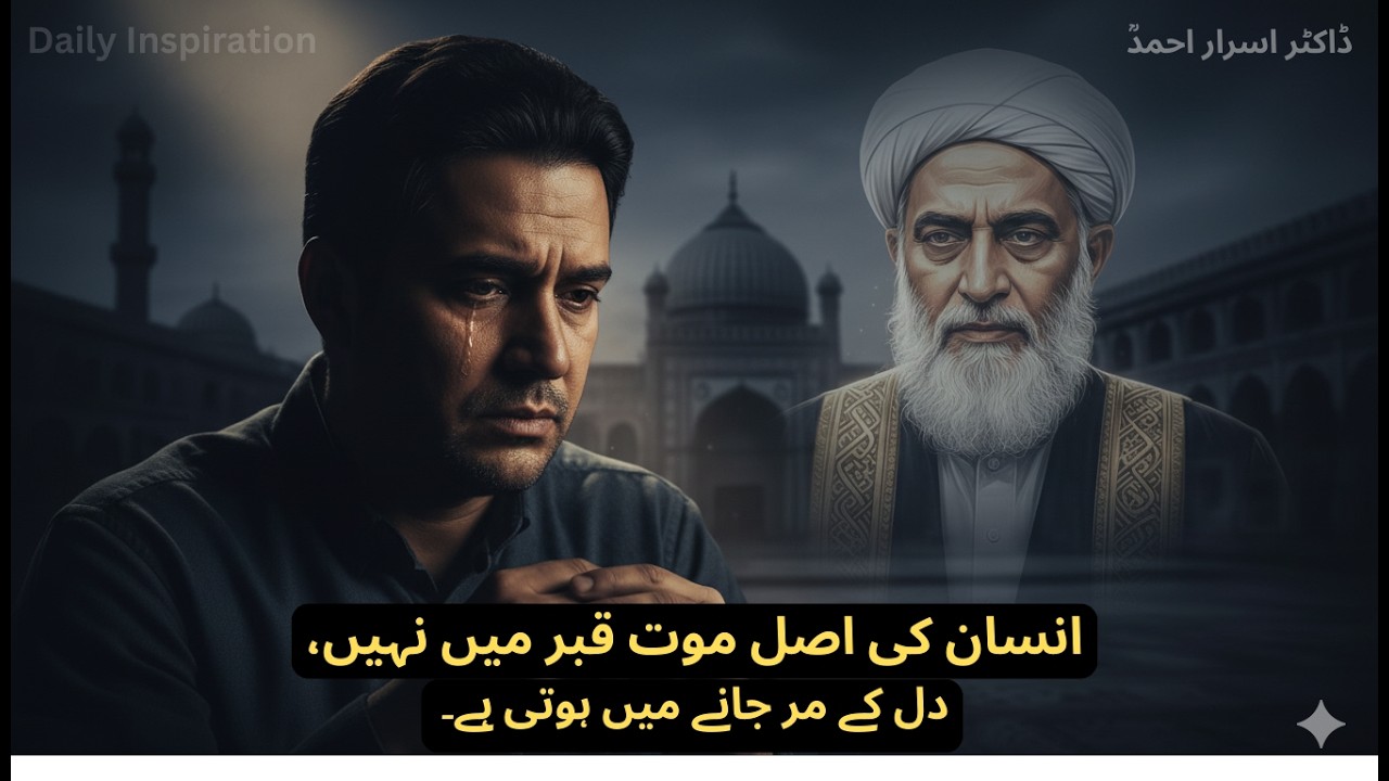 ہم سانس تو لے رہے ہیں، مگر زندہ نہیں | ڈاکٹر اسرار احمد