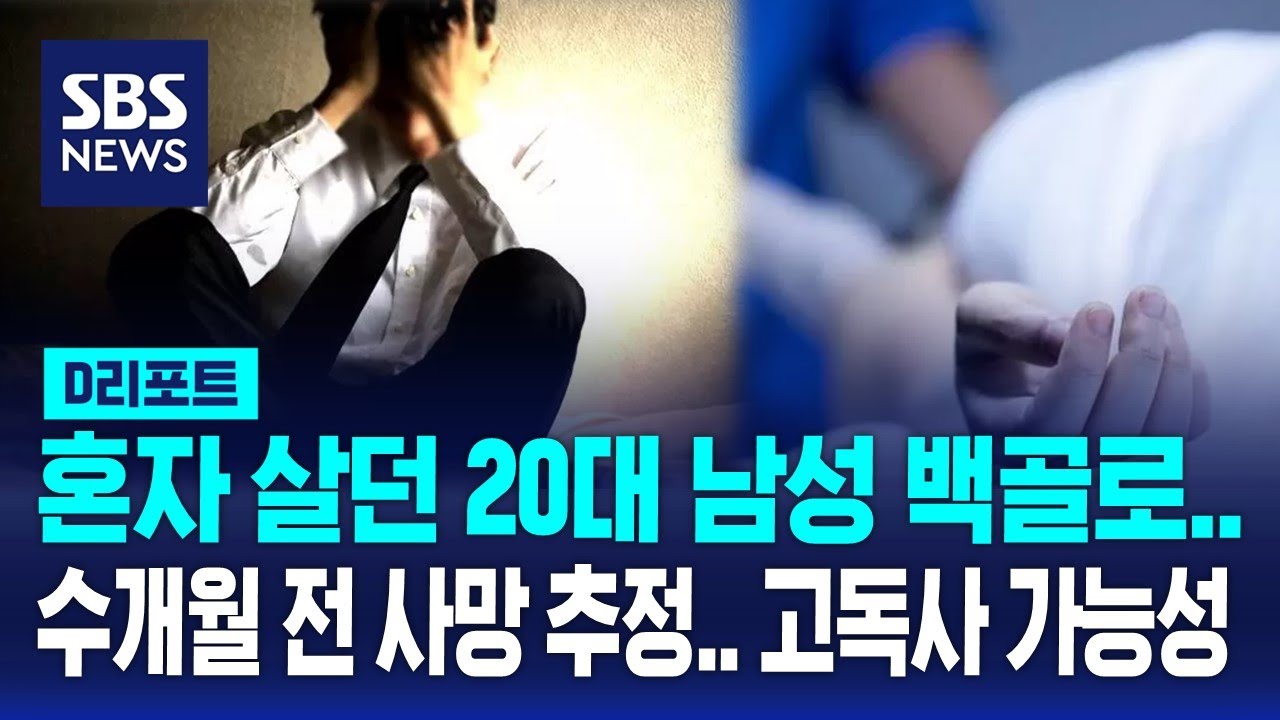 20대 청년 고독사…소극 대응에 골든타임 놓쳐 / SBS / #D리포트