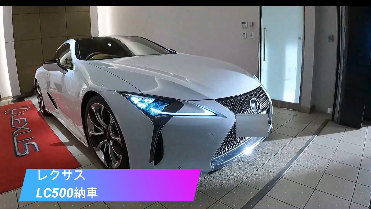LC500が納車
