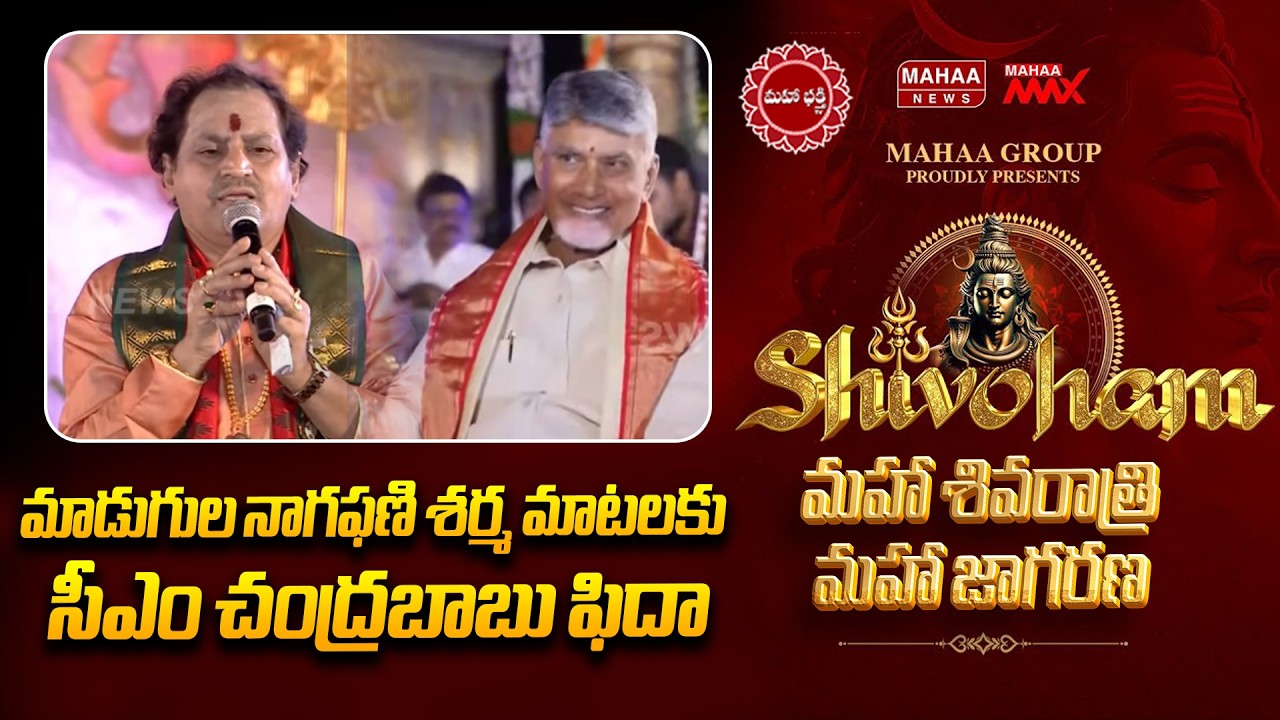 మాడుగుల నాగఫణి శర్మ మాటలకు సీఎం చంద్రబాబు ఫిదా | Mahaa Shivoham 2026 | Mahaa News