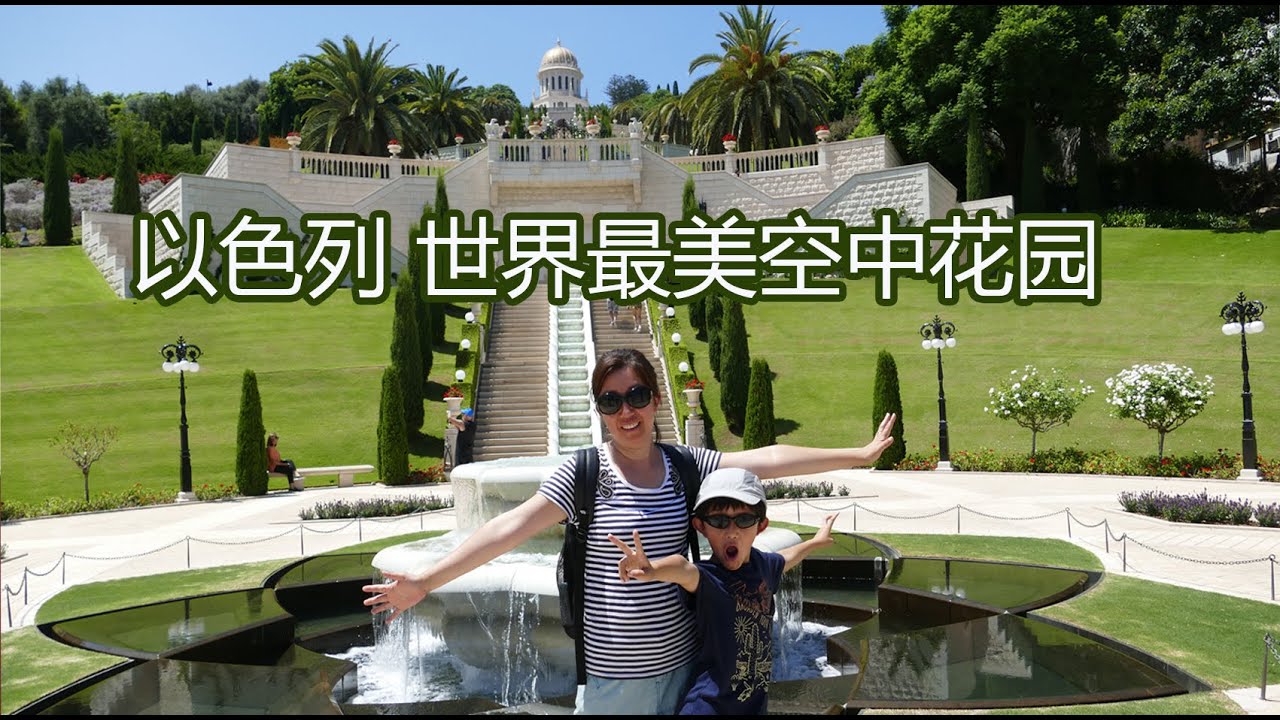 以色列海法自由行