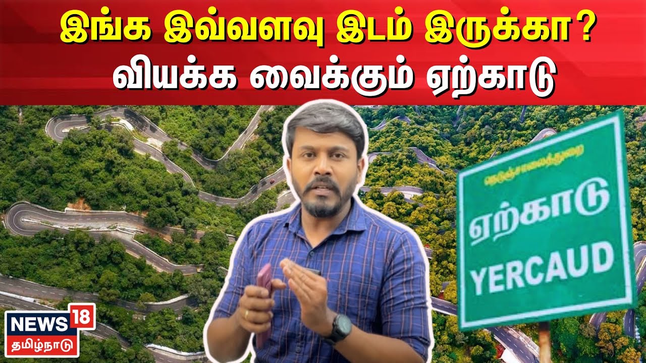 இங்க இவ்வளவு இடம் இருக்கா? வியக்க வைக்கும் ஏற்காடு | Yercaud Tourist Places | N18V