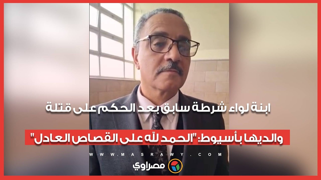 ابنة لواء شرطة سابق بعد الحكم على قتلة والديها بأسيوط: 