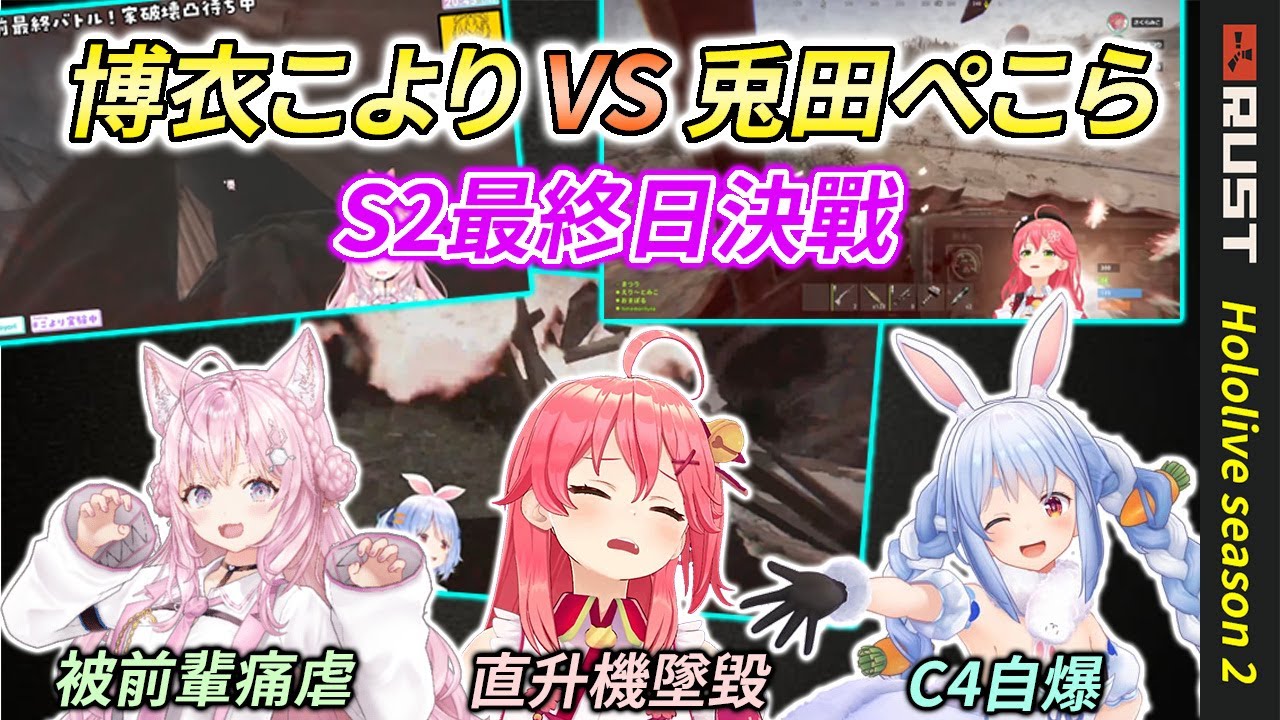 [3人視角] 博衣こより VS 兎田ぺこら RUST第二季決戰精華【兎田ぺこら / 博衣こより / さくらみこ / 尾丸ポルカ / 夏色まつり / 姫森ルーナ】