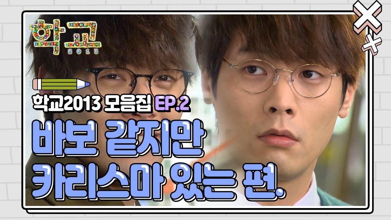 [꿀드] [학교 2013 모음.Zip] 바보 같아 보이지만 카리스마 뿜뿜 ㅣ KBS방송