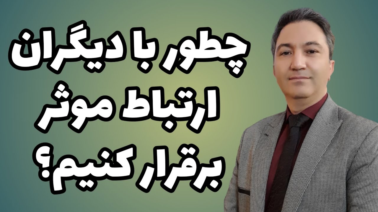 چطور با دیگران ارتباط موثر برقرار کنیم؟ / دکتر کورش بنی هاشمیان