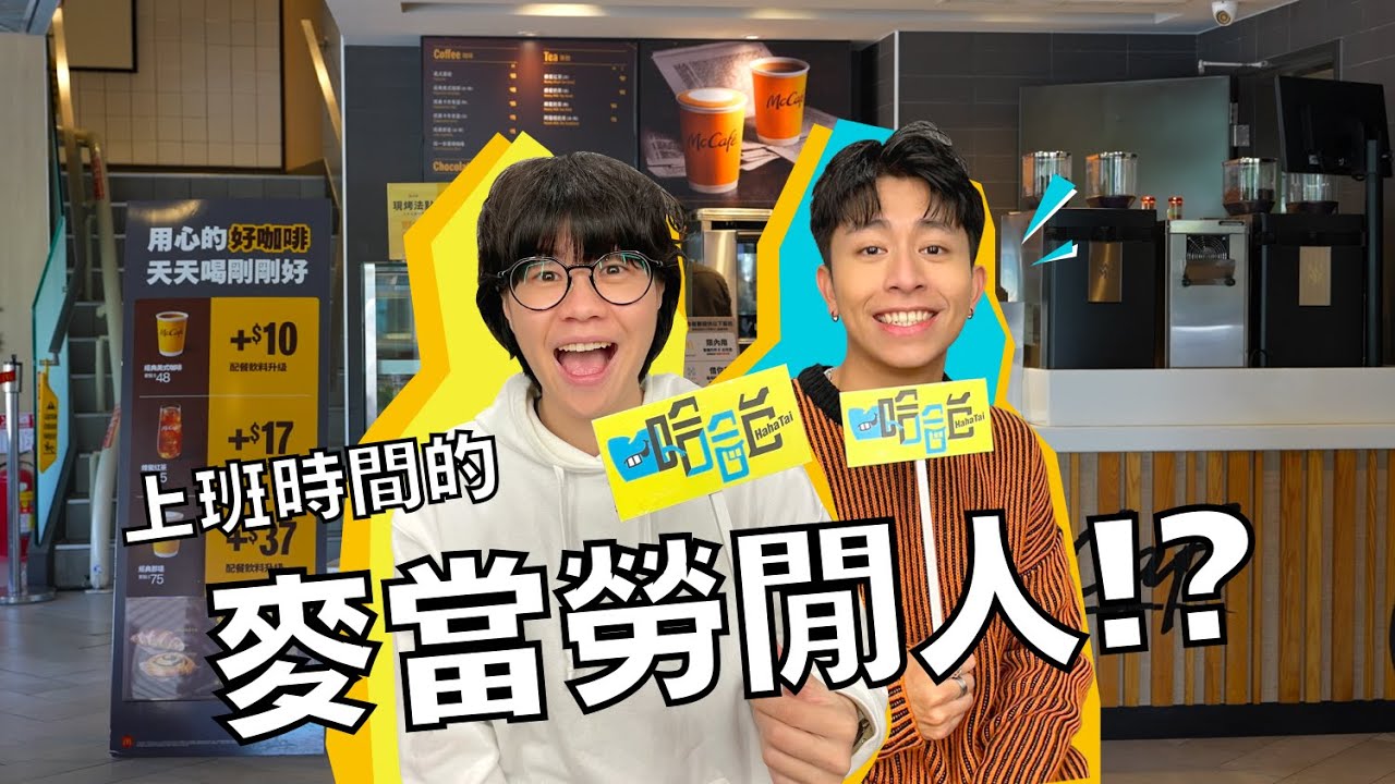 【哈哈台街訪】上班時間的麥當勞閒人!?