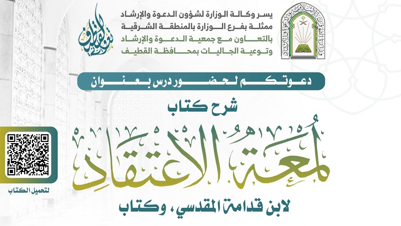 دروس لمعة الإعتقاد د. عبدالعزيز بن إبراهيم الجبرين حفظه الله بث مباشر اللقاء الثاني