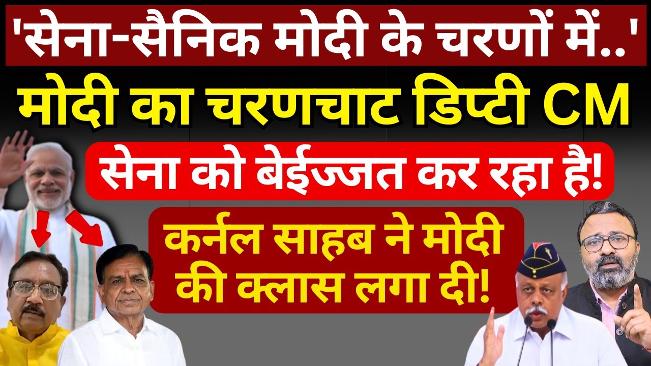 Modi का चरणचाट डिप्टी CM Jagdish Devda सेना को बेईज्जत कर रहा है! Ashish Chitranshi