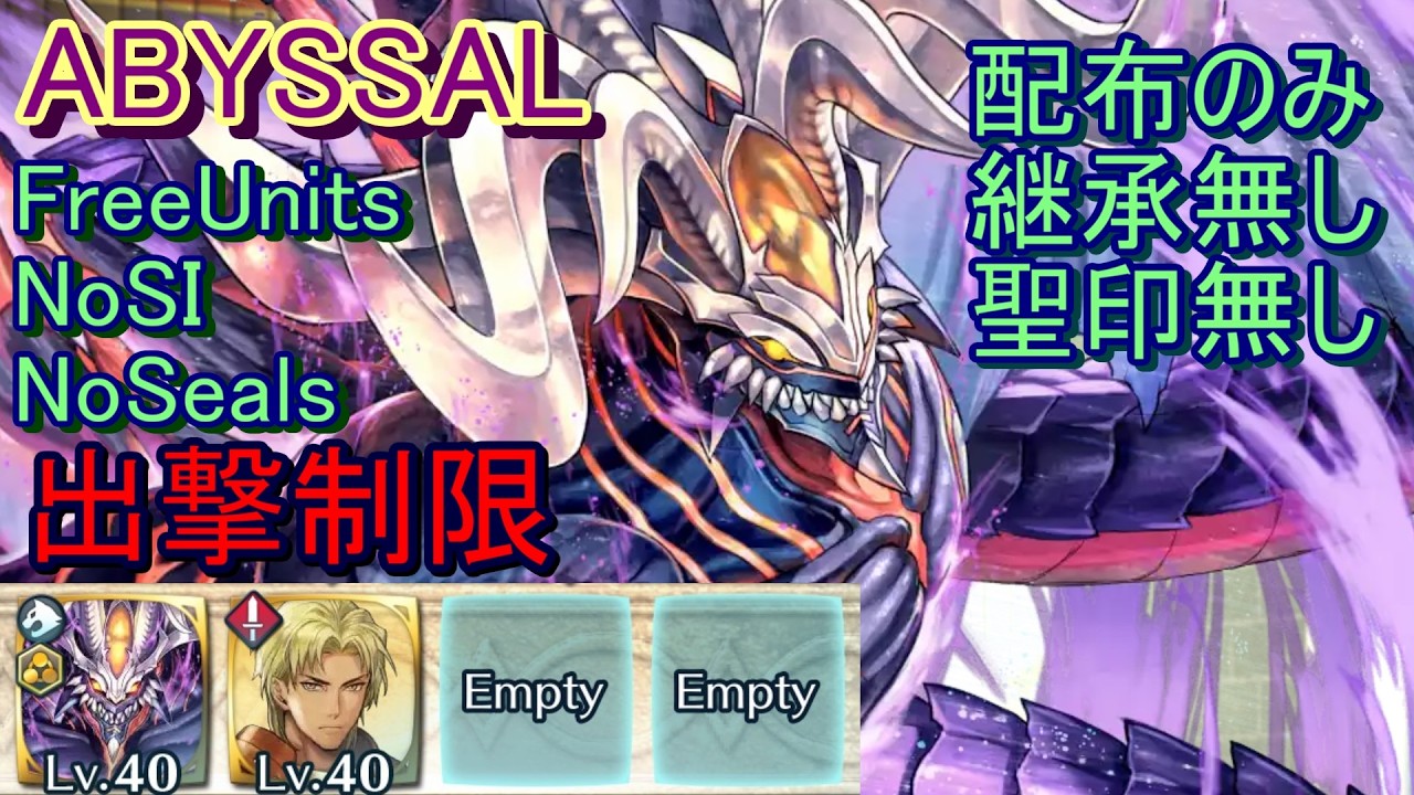 【FEH】神階英雄戦 フォデス＆ガトー ABYSSAL 配布のみ 継承無し 聖印無し 出撃【ファイアーエムブレムヒーローズ】FireEmblemHeroes LHB F&G
