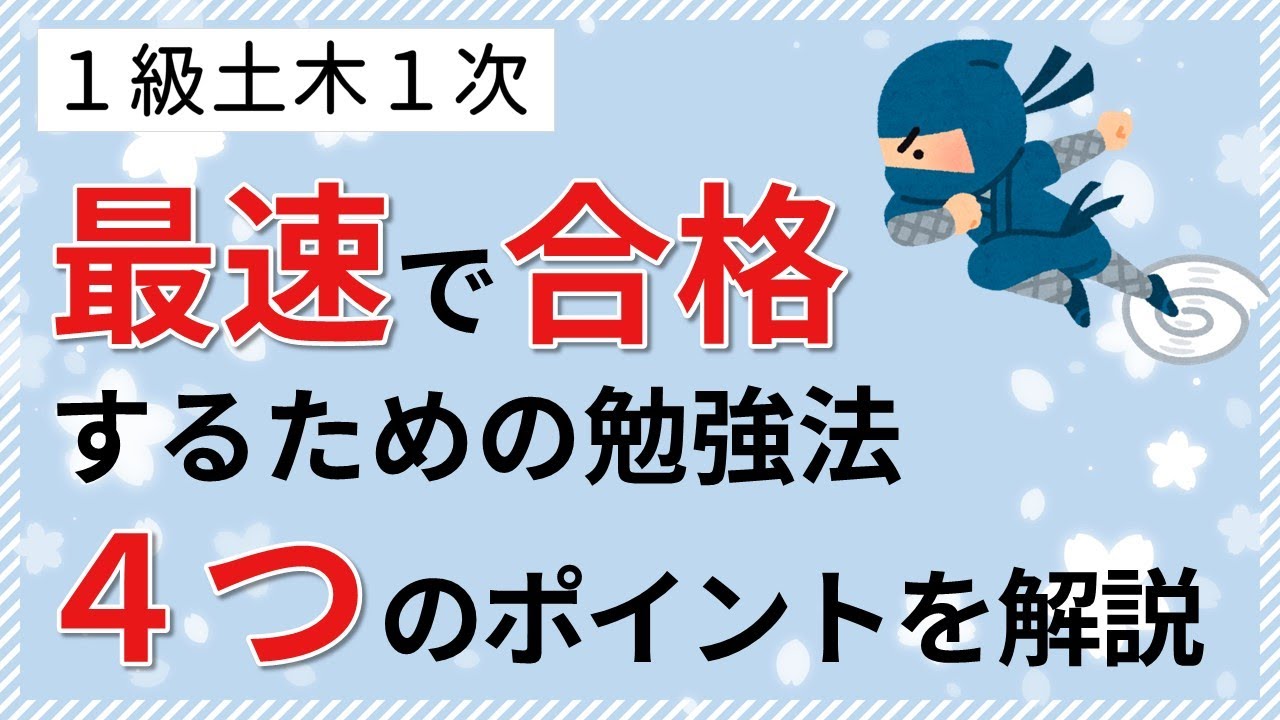 【１級土木１次】最速で合格するための第１次検定勉強法　※オリジナル教材の紹介を含みます　《１級土木施工管理技士対策》