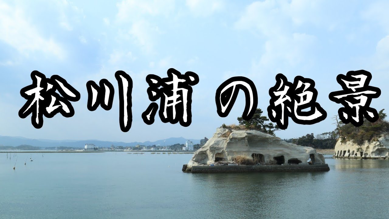 #97【福島県相馬市】松川浦の絶景