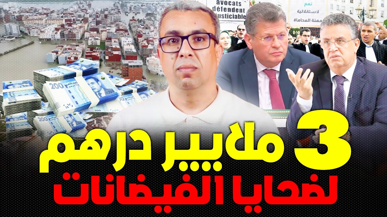 ضحايا الفيضانات بالشاون ووزان وتطوان ينتظرون الإنصاف والمحامون ينتصرون