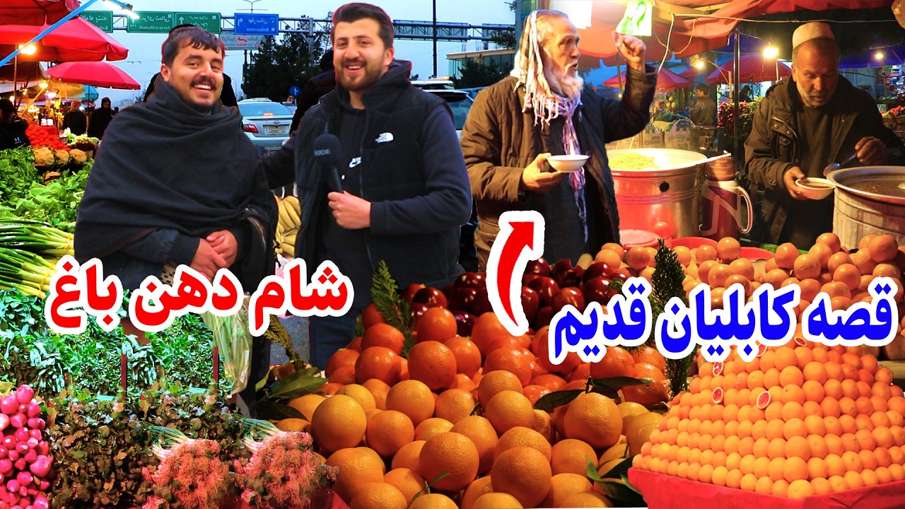 گزارش فتح الله از شام دهن باغ،شهرآرا،ارزانی میوه، fathullah report of kabul night