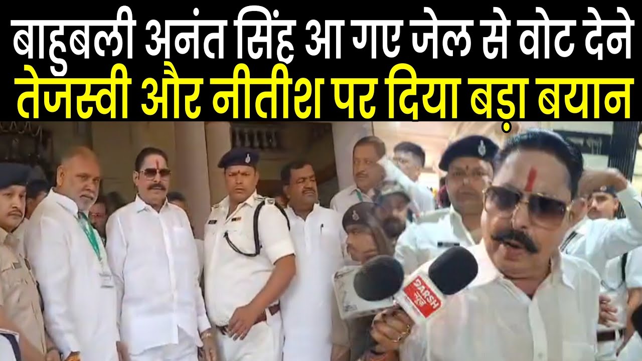 Bahubali Anant Singh पहुंचे जे/ल से वोट देंगे, Chhote Sarkar ने Nitish - Tejashwi को लेकर दिया बयान 