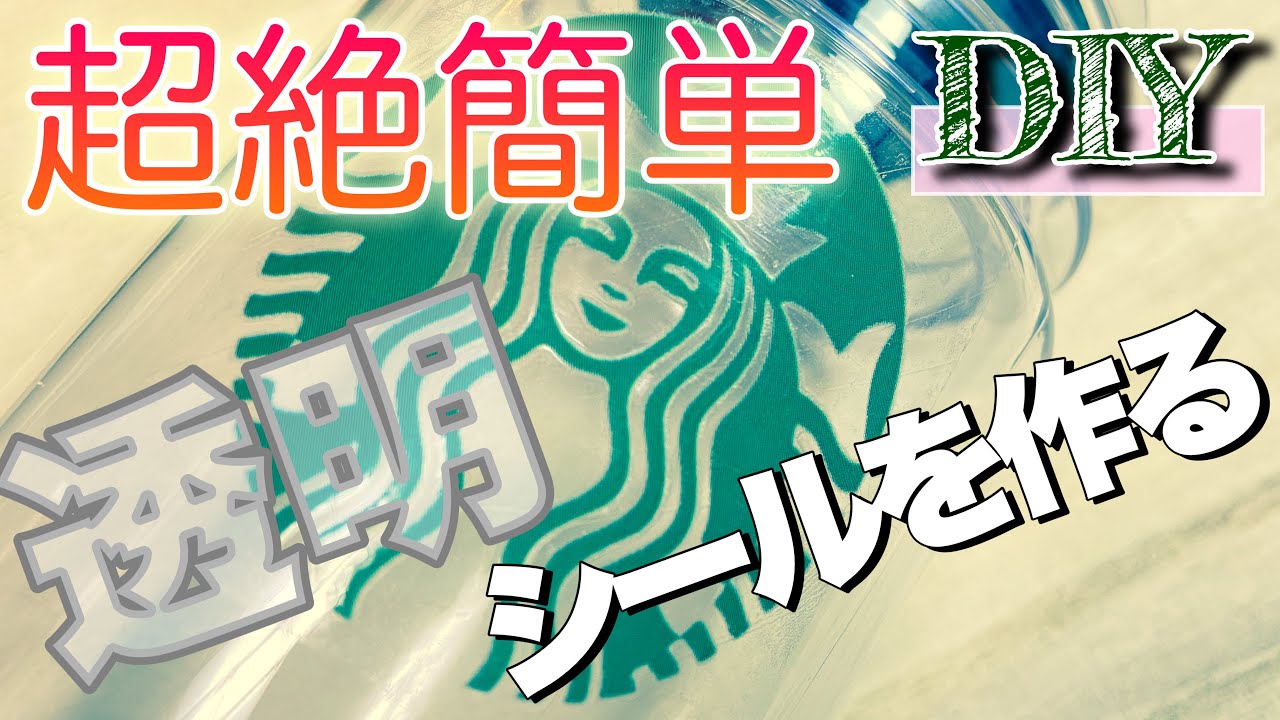 【スタバ簡単DIY】電動工具不要！誰でもできる透明シールを作ってみよう　スタバ ファン✨ DIY女子 ✨ オシャレさん✨ カフェ好き✨ 初心者✨ 必見