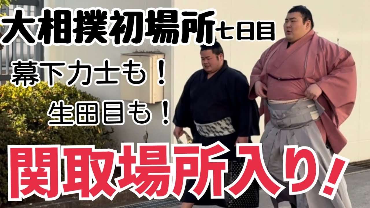 【大相撲初場所七日目】関取場所入り！取組前の凛々しい姿✨【タイムスタンプあり】