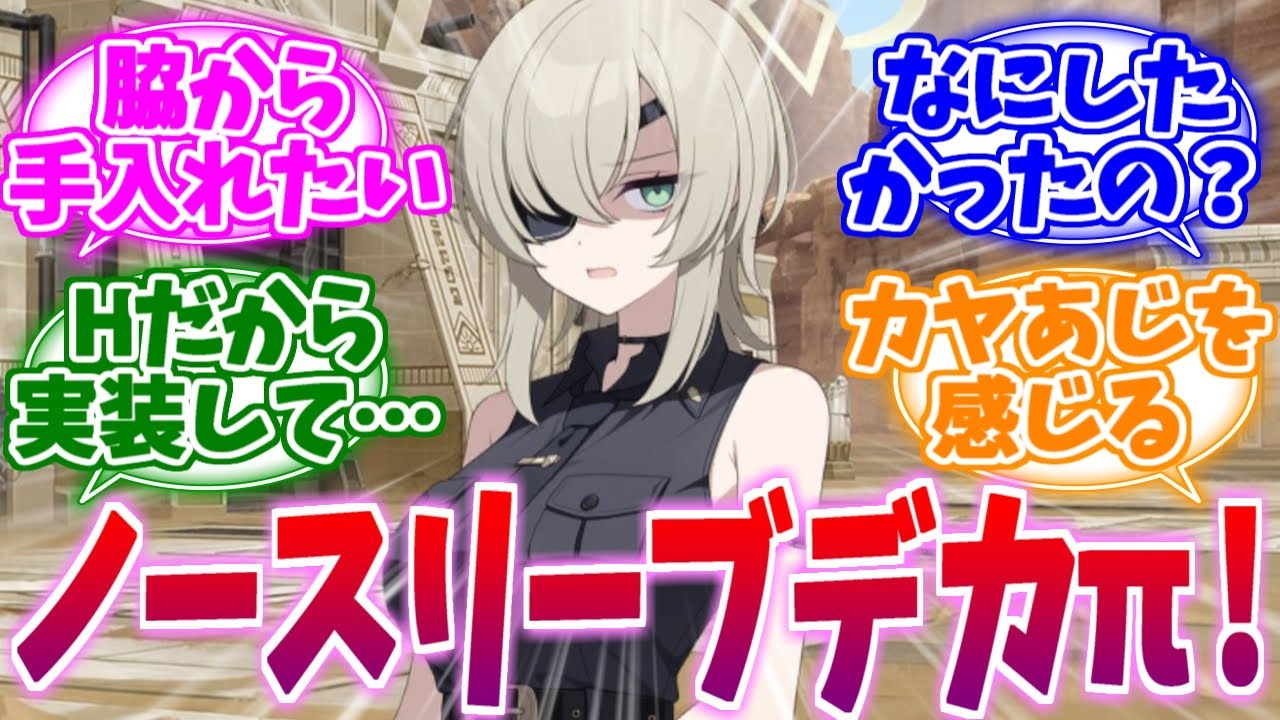 ノースリーブデカπの破壊力がすごいスオウへの反応集【ブルーアーカイブ/ブルアカ/反応集】