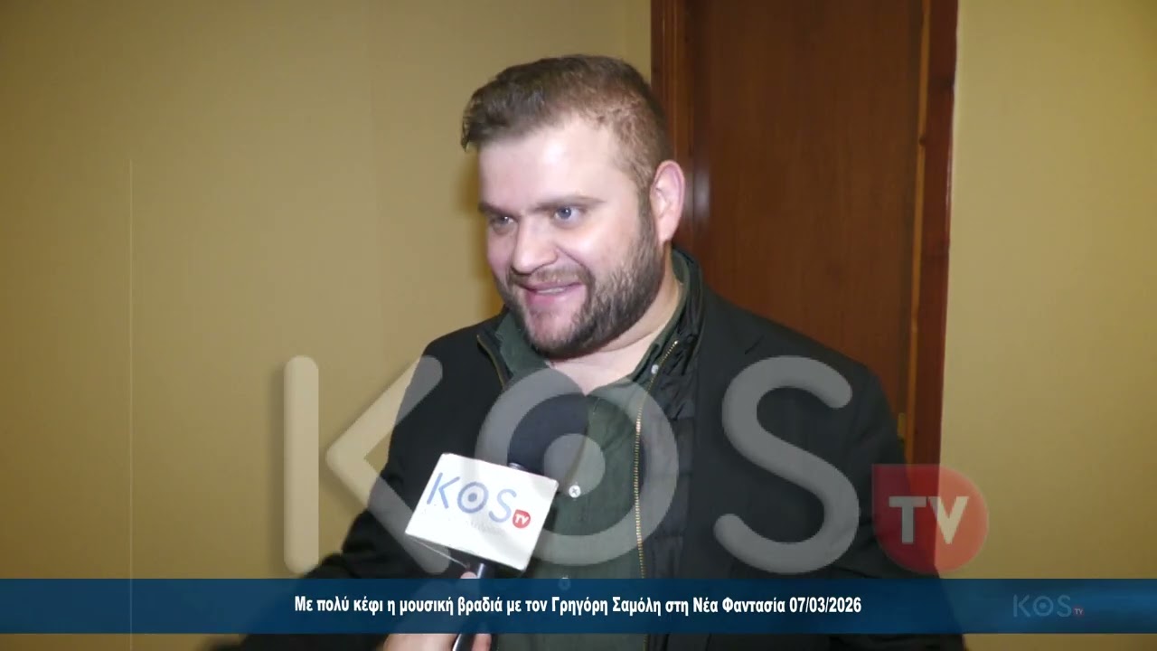 Με πολύ κέφι η μουσική βραδιά με τον Γρηγόρη Σαμόλη στη Νέα Φαντασία