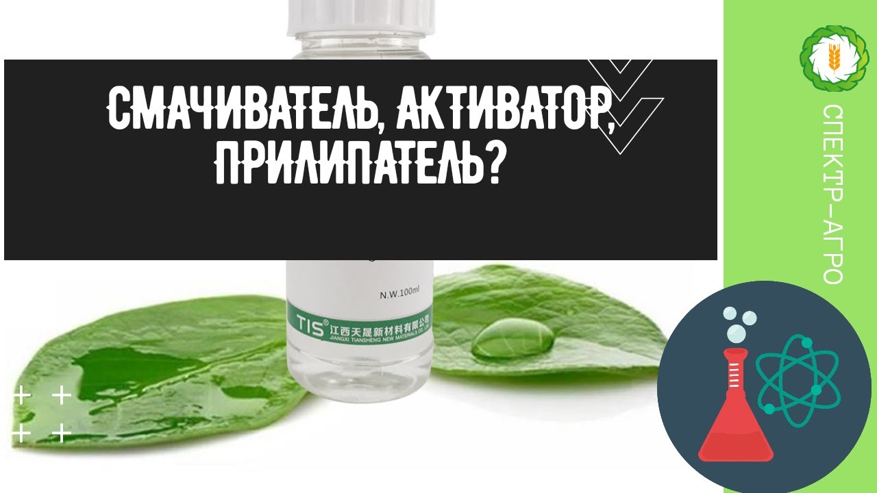 Смачиватель, активатор, прилипатель - а есть ли разница?
