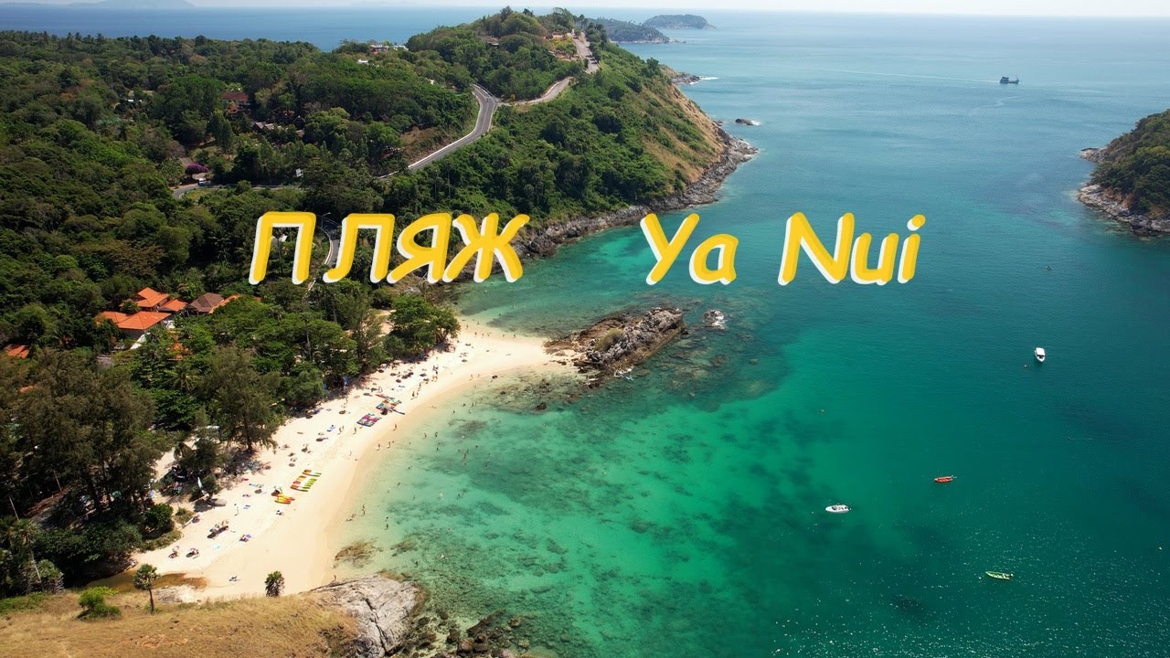 Таиланд. Пхукет. Пляж для дайвинга Yanui beach