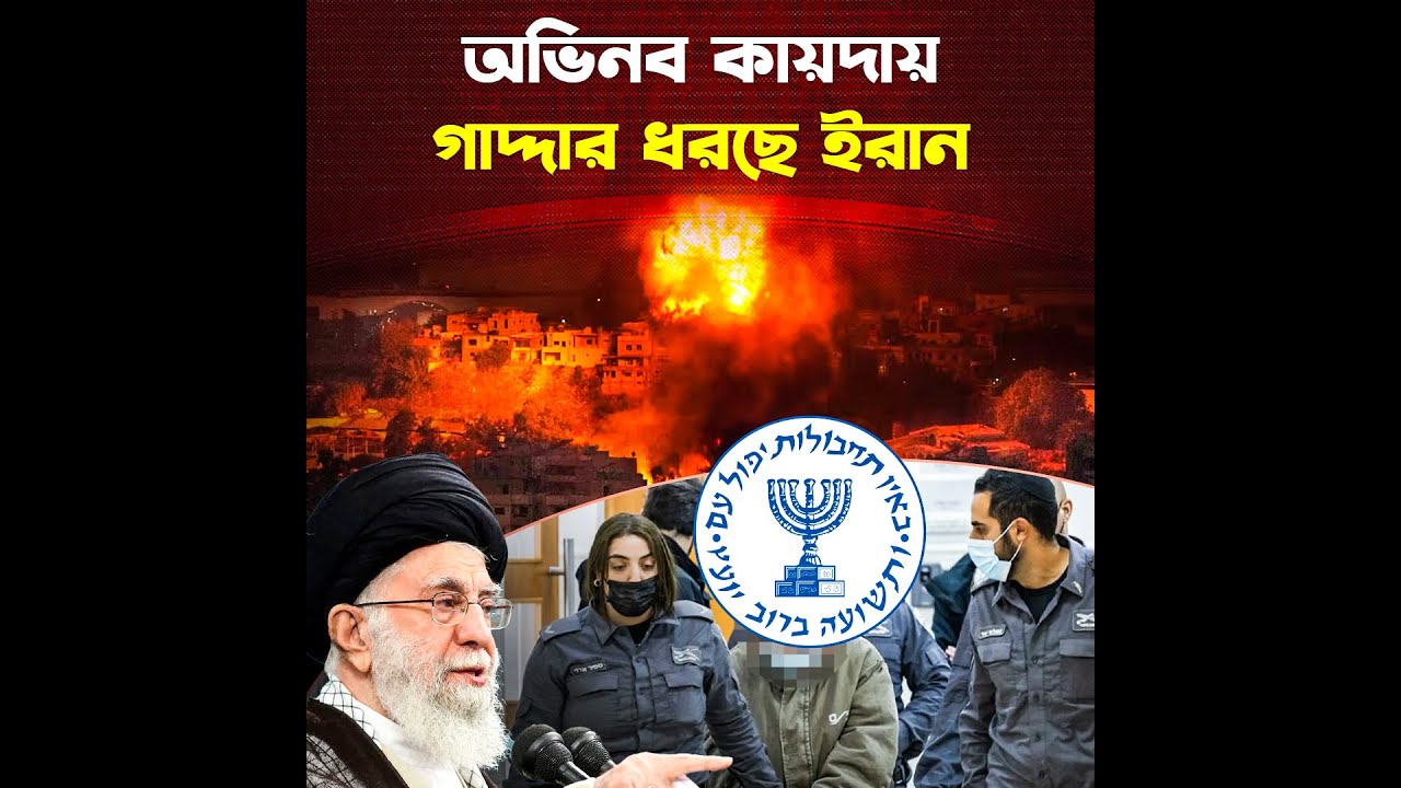 ইরানের জালে ৭০০ গাদ্দার, ধরা পড়লো যে পদ্ধতিতে