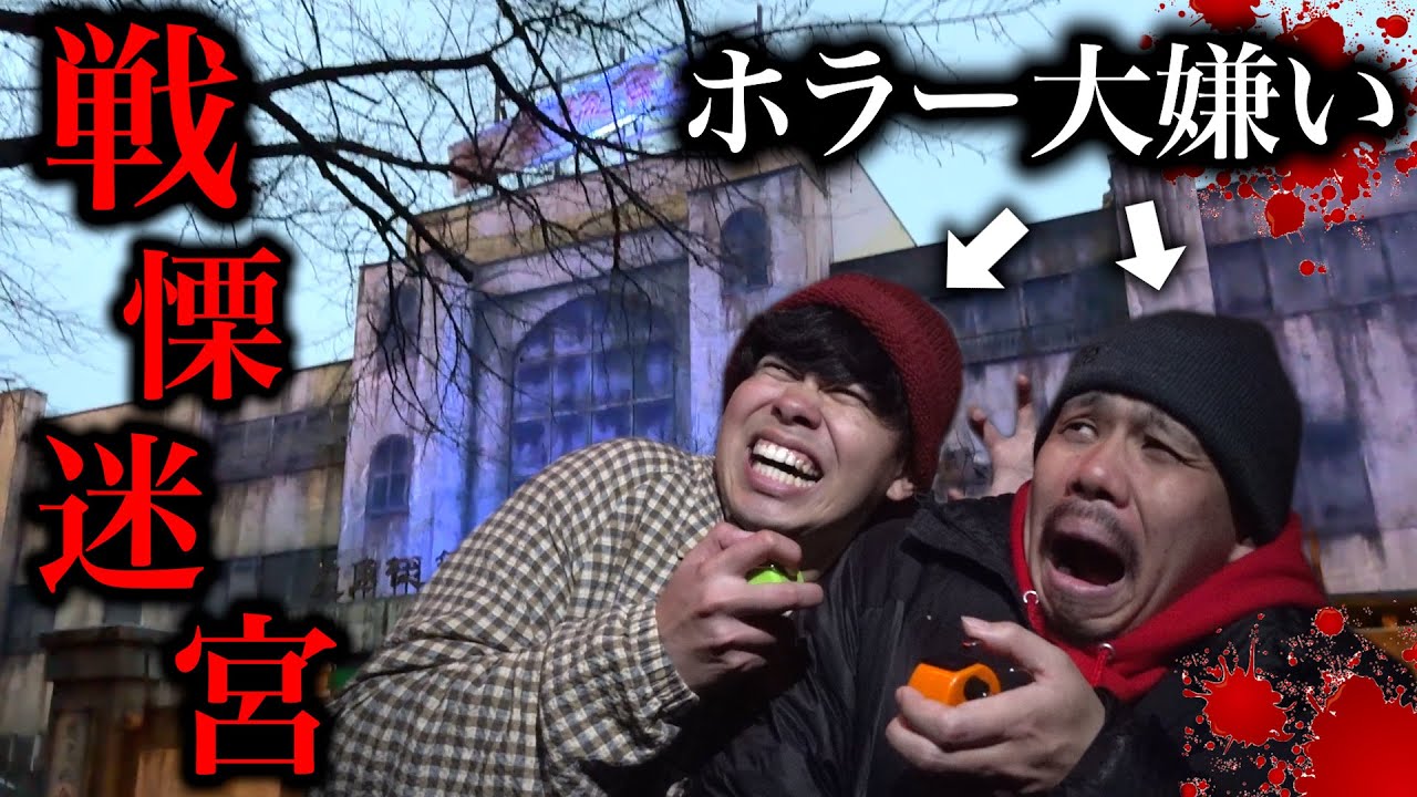 【世界最長】戦慄迷宮を初挑戦させたらビビりYouTuber1位が決定した