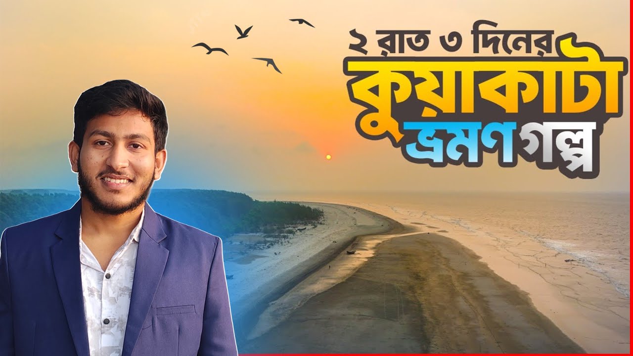 কুয়াকাটার আসল সৌন্দর্য দেখতে চলে গেলাম কুয়াকাটা।। চলুন ঘুরে আসি কুয়াকাটা থেকে.. 
