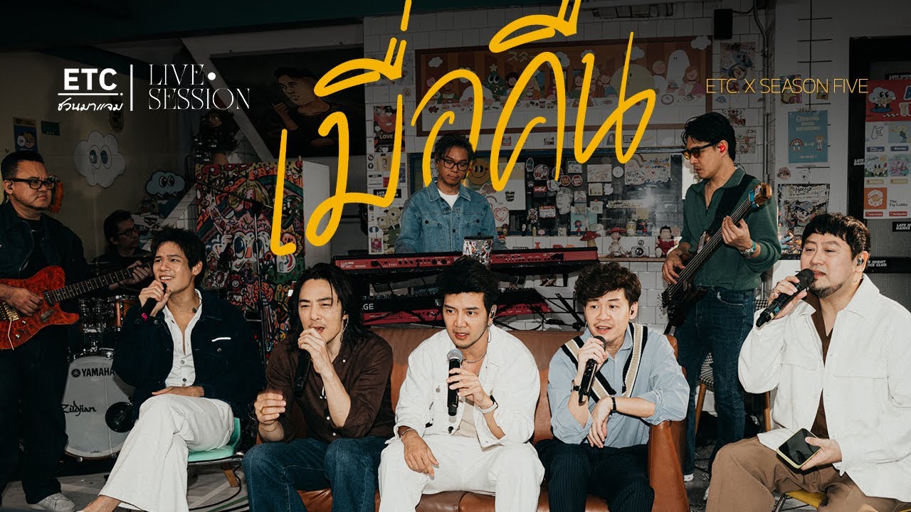 ETC ชวนมาแจม 