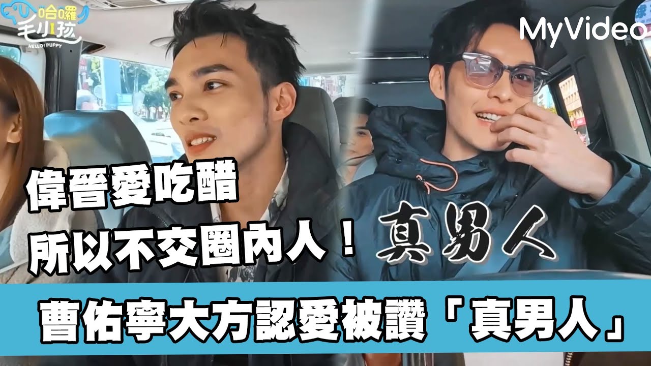 偉晉愛吃醋所以不交圈內人！曹佑寧大方認愛被讚「真男人」《哈囉毛小孩》｜MyVideo線上看