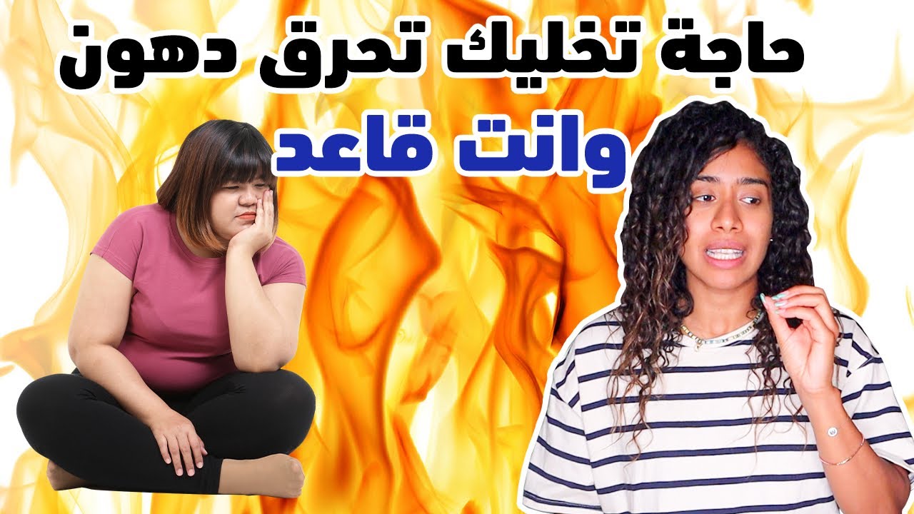 ازاي تحرق دهون وانت قاعد