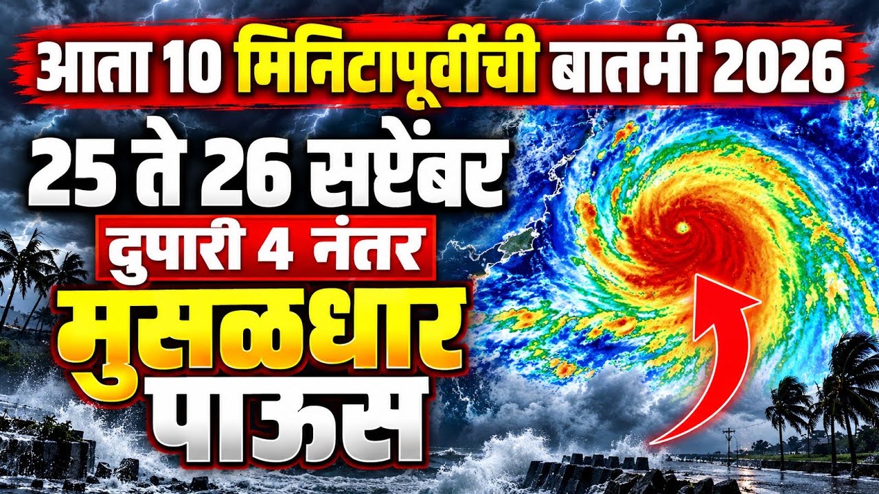 🚨 Havaman andaj | Rain | Maharashtra rain today | 25 ते 26 सप्टेंबर हवामान अंदाज | rainfall update
