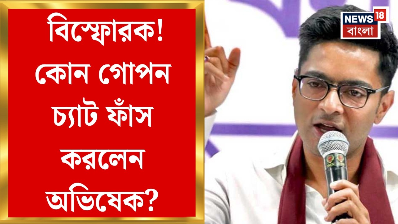 Abhishek Banerjee | WHATSAPP চ্যাট প্রকাশ করে সরব অভিষেক, তুঙ্গে রাজনৈতিক তরজা | Bangla News