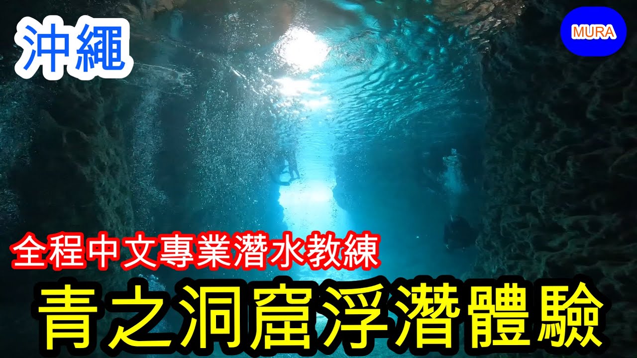 【沖繩 那霸 自由行】『青の洞窟』(青之洞窟/藍洞)沖繩本島中部人氣第一名的潛水景點浮潛體驗/台灣人專業教練帶路，中文溝通OK『沖繩藍』介紹   ／Mura桑介紹日本