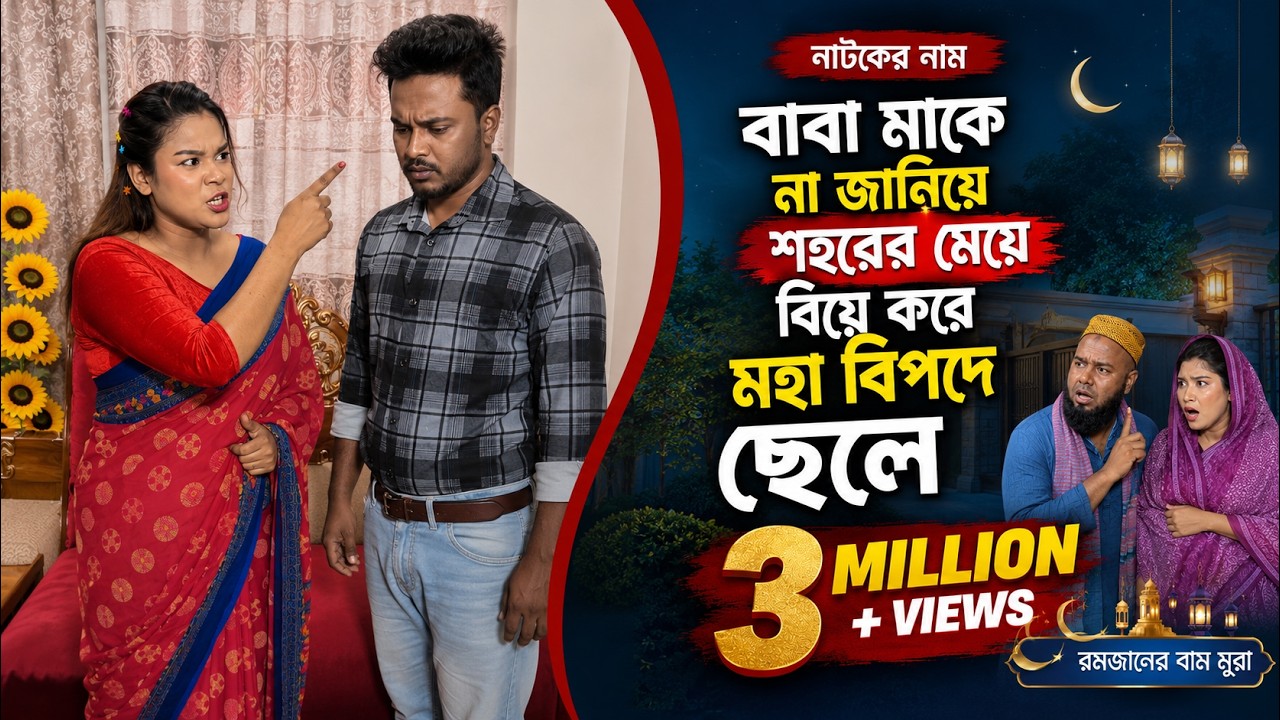 বাবা মাকে না জানিয়ে বি'য়ে করে ছেলে এবং। অতঃপর