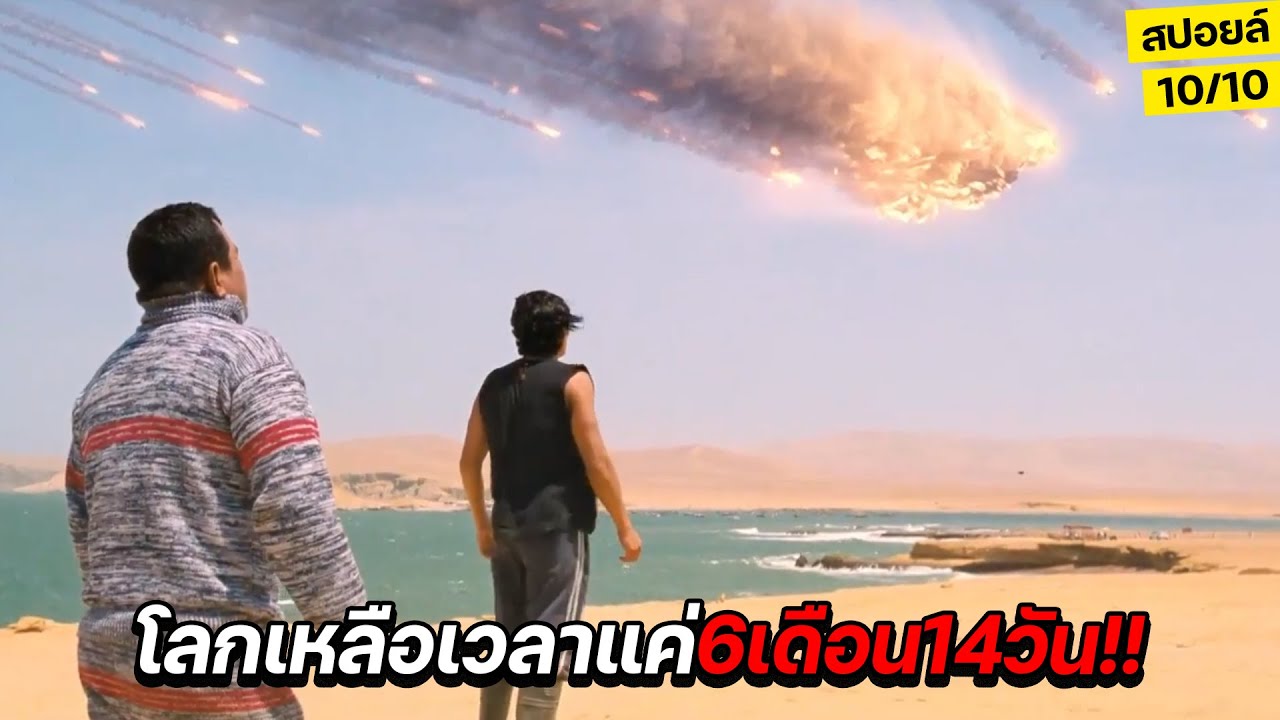 ช๊อก!! โลกเหลือเวลาอีกแค่6เดือน14วัน..ต้องหาทางรับมืออุกกาบาตขนาด9กิโลเมตร! (สปอยล์) Don't look up