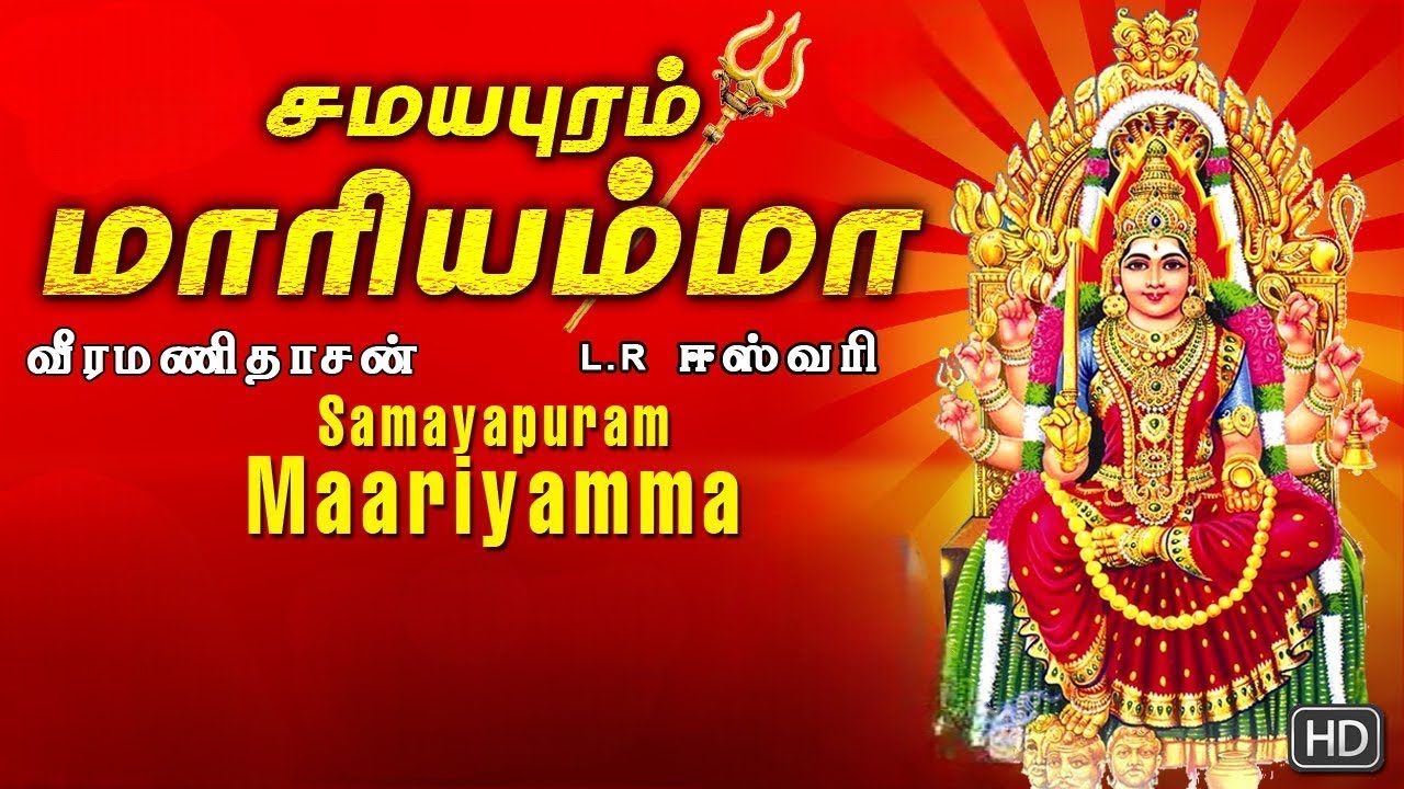 சமயபுரம் அம்மன் பாடல்கள் | Samayapuram Nayagiye Amman songs | சமயபுரம் நாயகியே