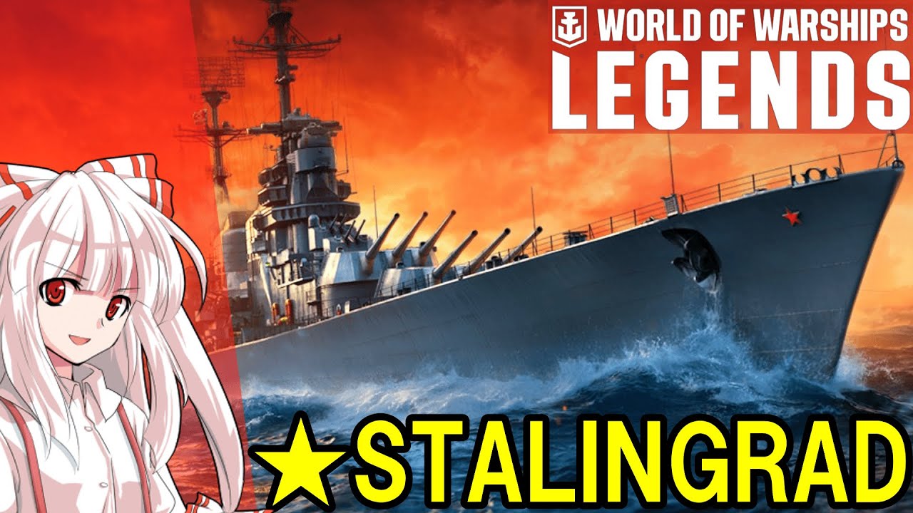［Wows Legends］コルベール三隻分隊との戦い　STALINGRAD（スターリングラード）［ゆっくり実況］