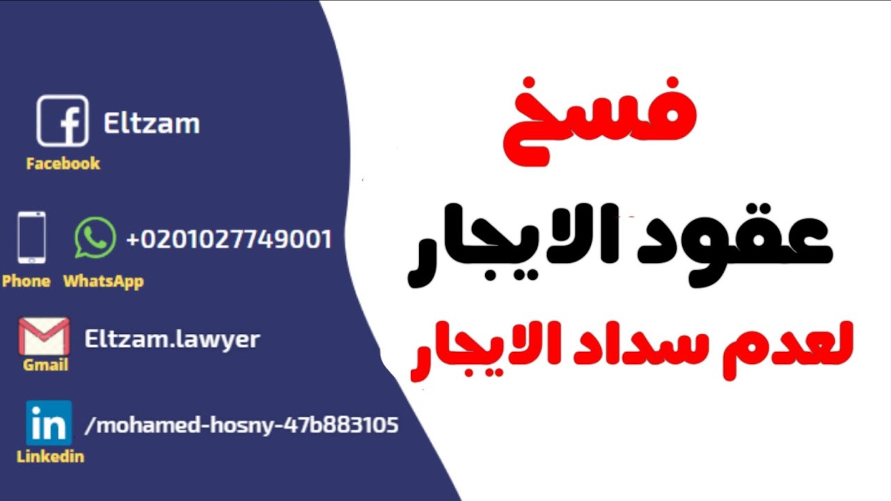 فسخ عقد الايجار لعدم سداد الأجرة.