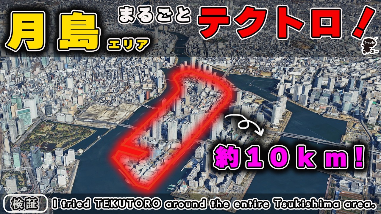 【釣り禁止場所発見！】東京湾奥の月島エリアまるごとテクトロ！