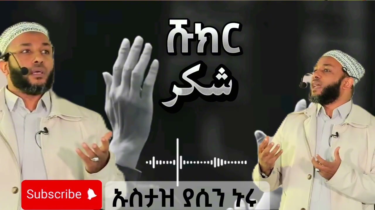 ኡስታዝ ያሲን ኑሩ : ( ሹክር )  ሁላችንም ልንማርበት የሚገባው የ ሶስቱ ሰዎች አስገራሚ እና አስተማሪ ታሪክ 