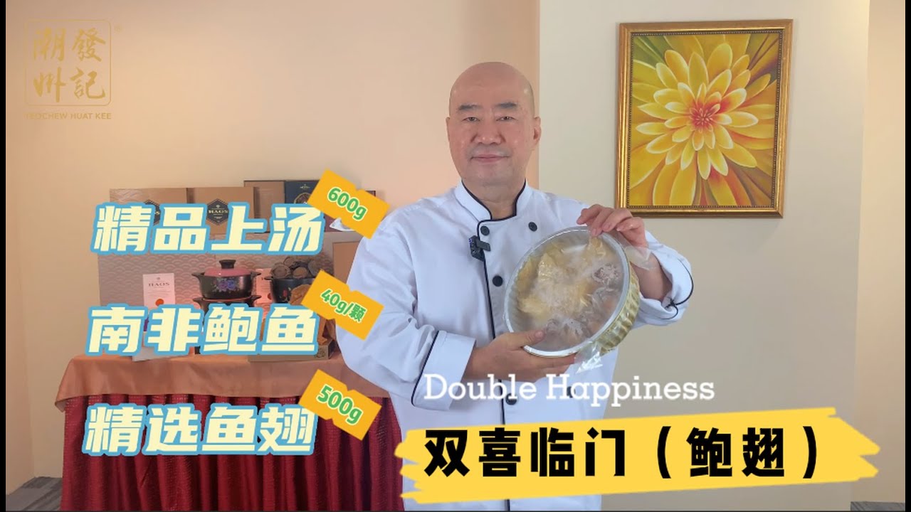 潮州發记双喜临门 (鲍翅）/Double Happiness