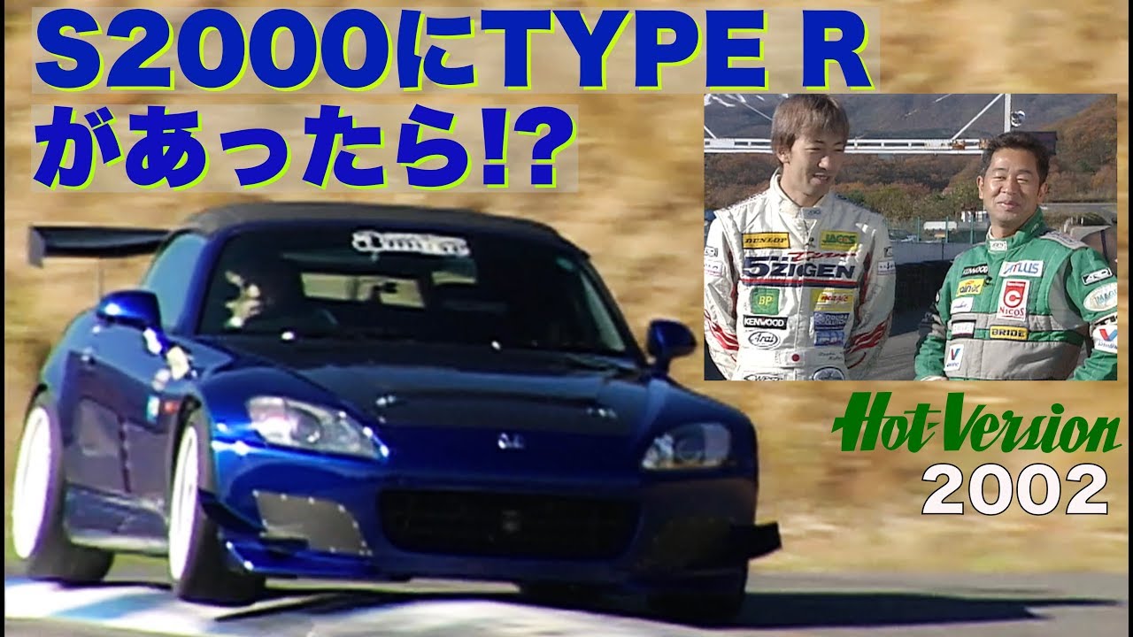 もしもS2000にTYPE Rがあったら!?【Best MOTORing】2002